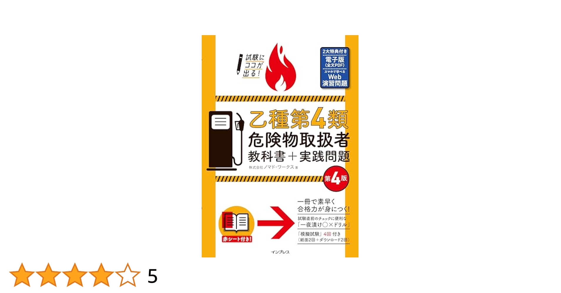 危険物取扱乙種4類ドリル 完全習得ドリル乙4危険物取扱者 (これで合格シリーズ) | 資格